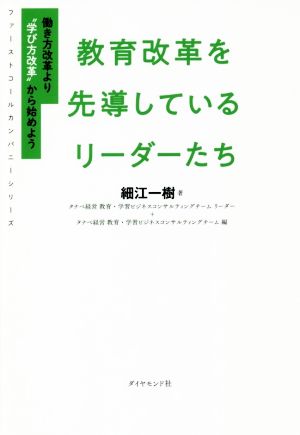 教育改革を先導しているリーダーたち 働き方改革より“学び方改革