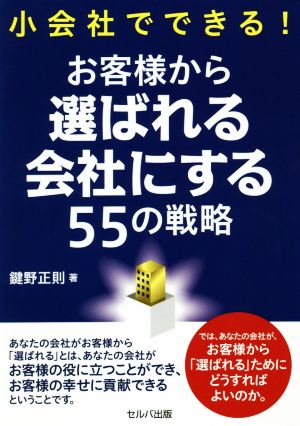 小会社でできる！ お客様から選ばれる会社にする55の戦略