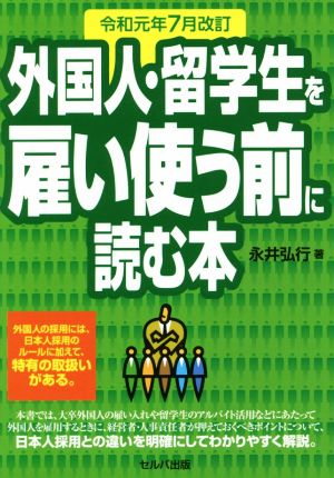 外国人・留学生を雇い使う前に読む本 令和元年7月改訂