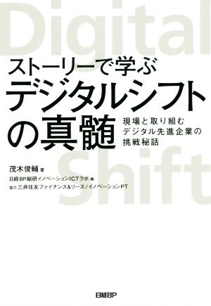 ストーリーで学ぶ デジタルシフトの真髄 現場と取り組むデジタル先進企業の挑戦秘話