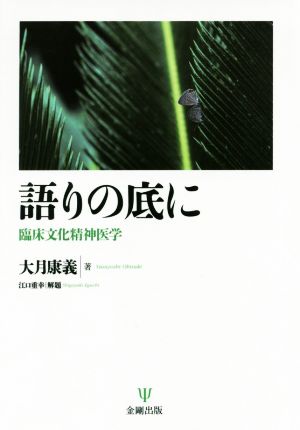 語りの底に 臨床文化精神医学