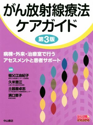 がん放射線療法ケアガイド 第3版 病棟・外来・治療室で行うアセスメントと患者サポート ベスト・プラクティスコレクション