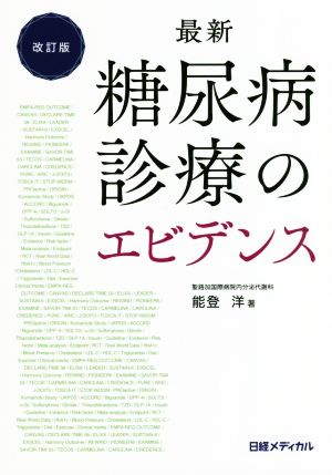 最新糖尿病診療のエビデンス 改訂版