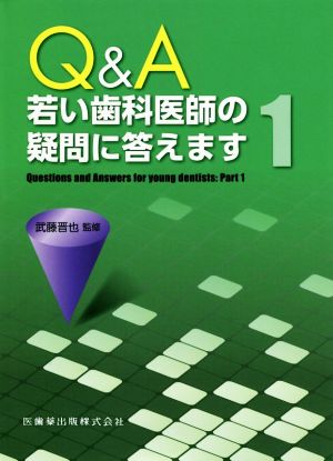 Q&A 若い歯科医師の疑問に答えます(1)