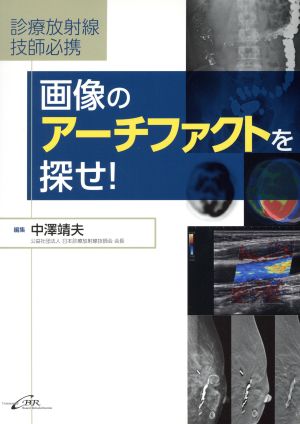 画像のアーチファクトを探せ！ 診療放射線技師必携