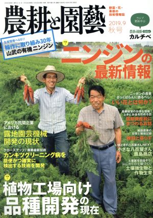 農耕と園藝(2019.9 秋号) 季刊誌