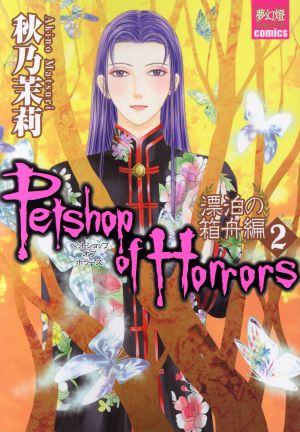 Petshop of Horrors 漂泊の箱舟編(2) 夢幻燈C