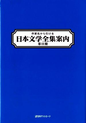 作家名から引ける日本文学全集案内 第Ⅲ期