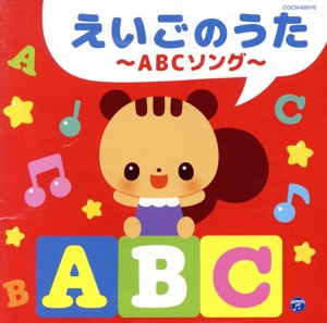 えいごのうた～ABCソング～ ビンゴ、ほか