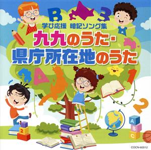 ザ・ベスト 九九のうた・県庁所在地のうた