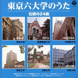 ザ・ベスト 東京六大学のうた 伝統の24曲