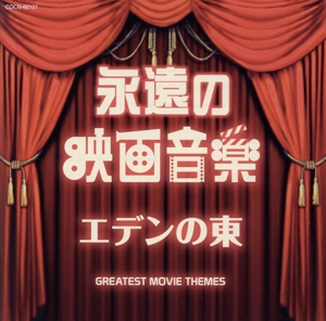 ザ・ベスト 永遠の映画音楽 エデンの東