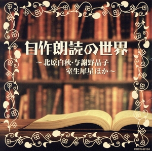 ザ・ベスト 自作朗読の世界 ～北原白秋・与謝野晶子・室生犀星ほか～