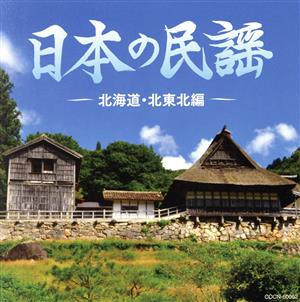 ザ・ベスト 日本の民謡 北海道・北東北編