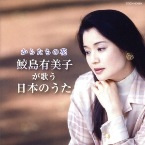 ザ・ベスト からたちの花～鮫島有美子が歌う日本のうた