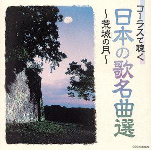 ザ・ベスト コーラスで聴く日本の歌名曲選 ～荒城の月～