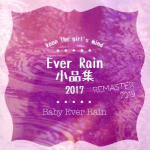 Ever Rain 小品集 2017(Remaster 2019)