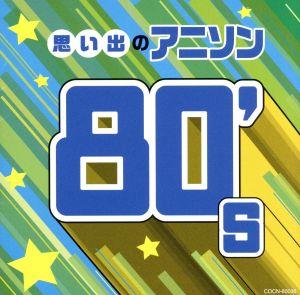 ザ・ベスト 思い出のアニソン 80's