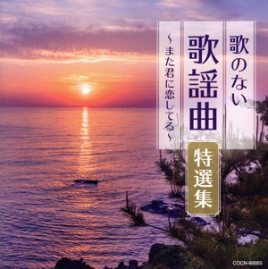 ザ・ベスト 歌のない歌謡曲特選集～また君に恋してる～