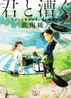 君と漕ぐ(2)ながとろ高校カヌー部と強敵たち新潮文庫nex