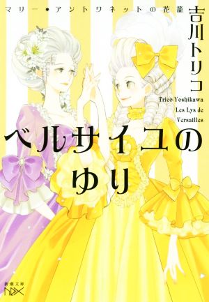 ベルサイユのゆり マリー・アントワネットの花籠 新潮文庫nex