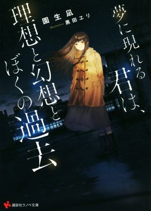 夢に現れる君は、理想と幻想とぼくの過去 講談社ラノベ文庫