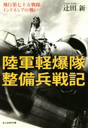 陸軍軽爆隊整備兵戦記 飛行第七十五戦隊インドネシアの戦い 光人社NF文庫