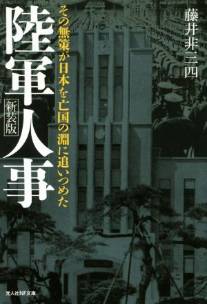 陸軍人事 新装版 その無策が日本を亡国の淵に追いつめた 光人社NF文庫