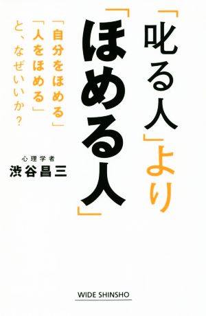 「叱る人」より「ほめる人」 WIDE SHINSHO