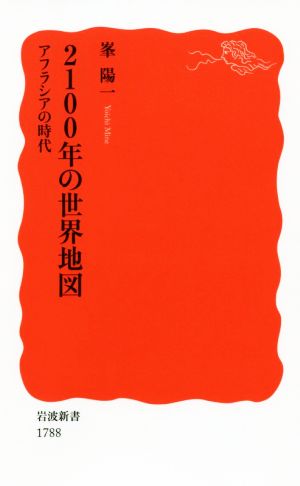 2100年の世界地図 アフラシアの時代 岩波新書1788