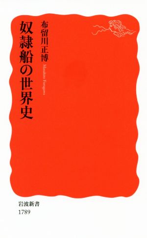 奴隷船の世界史 岩波新書1789