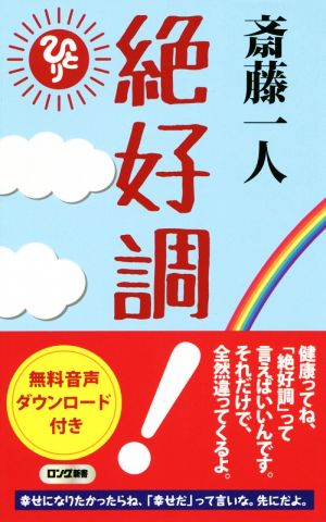 斎藤一人絶好調 ロング新書