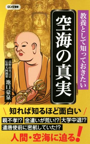 空海の真実 教養として知っておきたい ロング新書