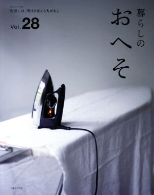 暮らしのおへそ(Vol.28)習慣には、明日を変える力がある私のカントリー別冊