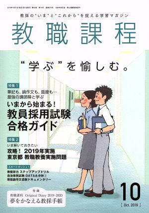 教職課程(10 OCTOBER 2019) 月刊誌