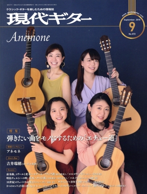現代ギター(2019年9月号) 月刊誌