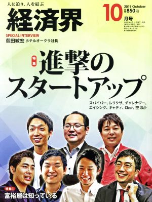 経済界(2019年10月号) 月刊誌