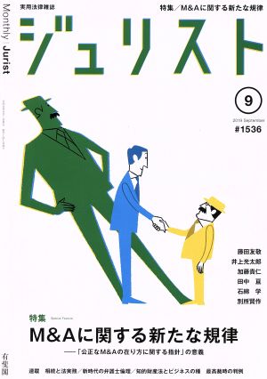 ジュリスト(#1536 2019年9月号) 月刊誌