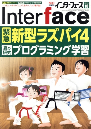 Interface(2019年10月号) 月刊誌