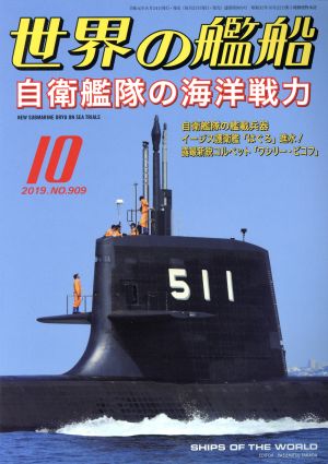 世界の艦船(No.909 2019年10月号) 月刊誌