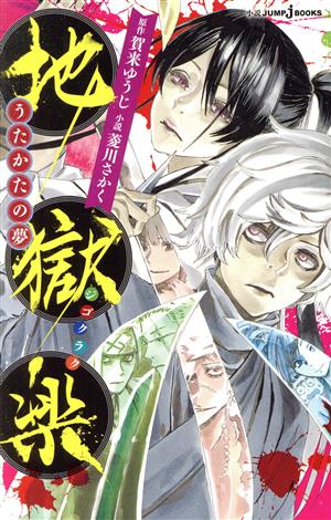 【小説】地獄楽 うたかたの夢JUMP j BOOKS