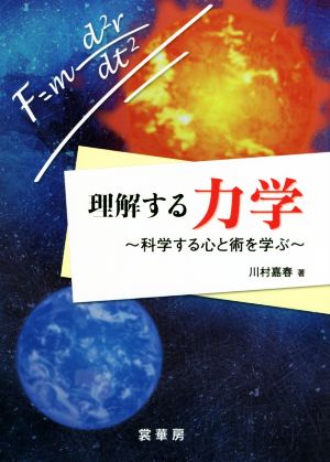 理解する力学 科学する心と術を学ぶ