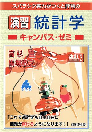 スバラシク実力がつくと評判の演習統計学キャンパス・ゼミ 改訂3