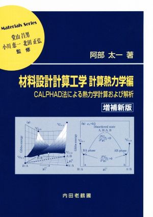 材料設計計算工学 計算熱力学編 増補新版 CALPHAD法による熱力学計算および解析 材料学シリーズ