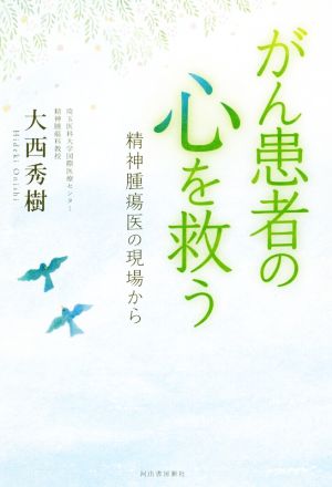 がん患者の心を救う 増補新版 精神腫瘍医の現場から