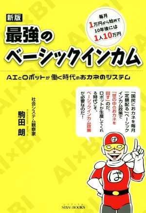 最強のベーシックインカム 新版 AIとロボットが働く時代のおカネのシステム