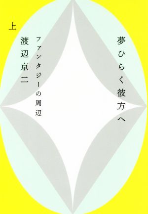 夢ひらく彼方へ(上) ファンタジーの周辺