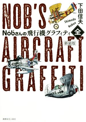 Nobさんの飛行機グラフィティ〈全〉 新装版