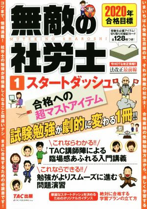 無敵の社労士 2020年合格目標(1) スタートダッシュ