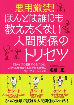 悪用厳禁!!ほんとは誰にも教えたくない人間関係のトリセツ